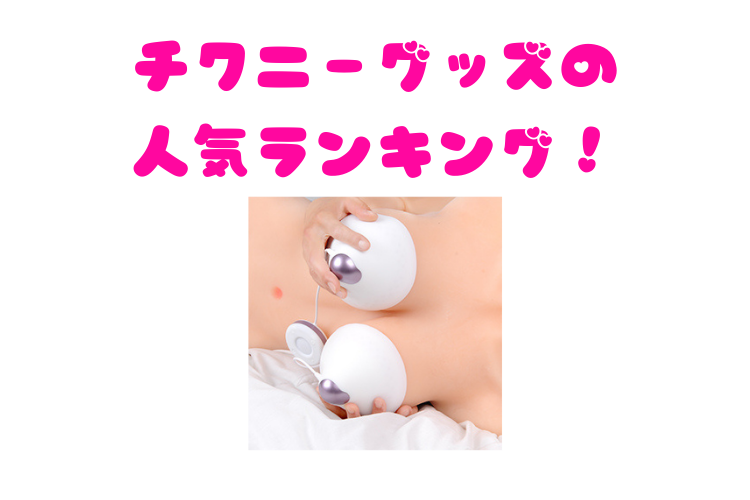 チクニーグッズ